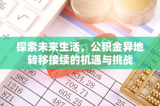 社头探索未来生活，公积金异地转移接续的机遇与挑战