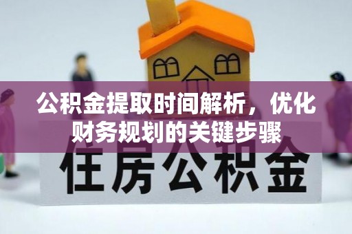 社头公积金提取时间解析，优化财务规划的关键步骤