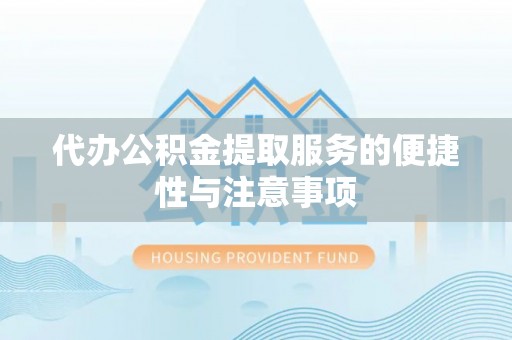 社头代办公积金提取服务的便捷性与注意事项