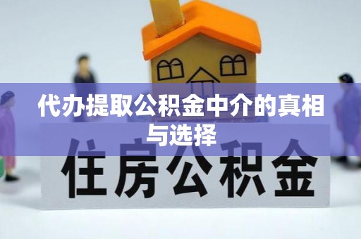 社头代办提取公积金中介的真相与选择