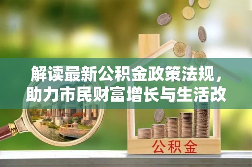 社头解读最新公积金政策法规，助力市民财富增长与生活改善