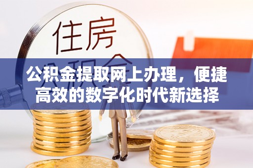 社头公积金提取网上办理，便捷高效的数字化时代新选择