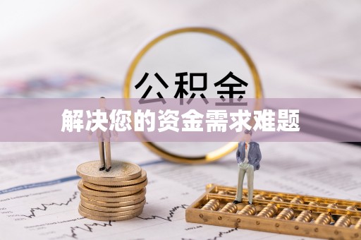 社头解决您的资金需求难题