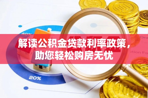 社头解读公积金贷款利率政策，助您轻松购房无忧