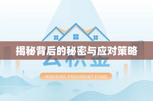社头揭秘背后的秘密与应对策略