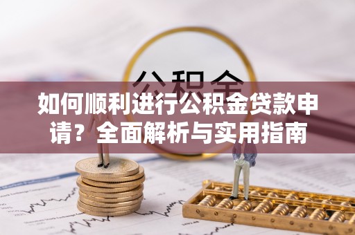 社头如何顺利进行公积金贷款申请？全面解析与实用指南