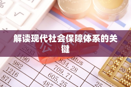 社头解读现代社会保障体系的关键