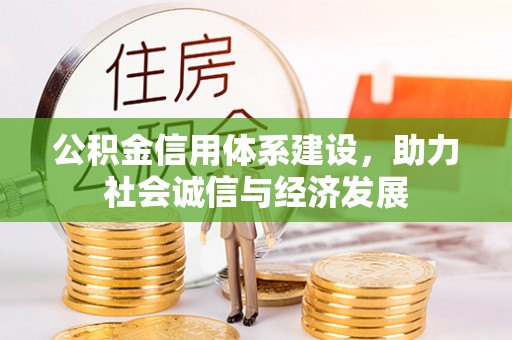 社头公积金信用体系建设，助力社会诚信与经济发展