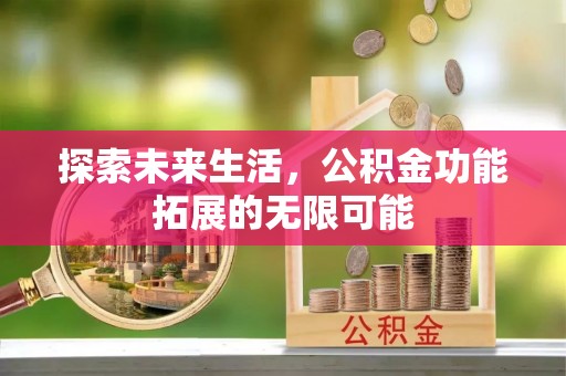 社头探索未来生活，公积金功能拓展的无限可能