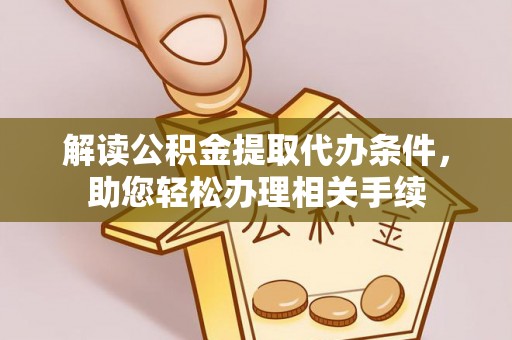 社头解读公积金提取代办条件，助您轻松办理相关手续