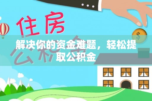 社头解决你的资金难题，轻松提取公积金