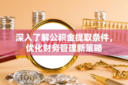 社头深入了解公积金提取条件，优化财务管理新策略
