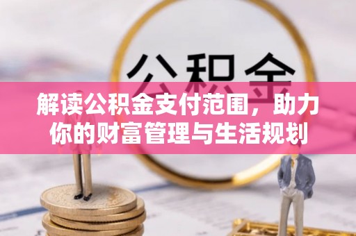 社头解读公积金支付范围，助力你的财富管理与生活规划