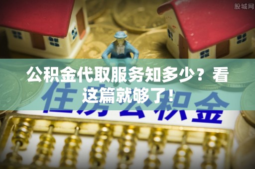社头公积金代取服务知多少？看这篇就够了！