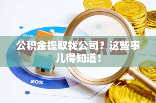 社头公积金提取找公司？这些事儿得知道！