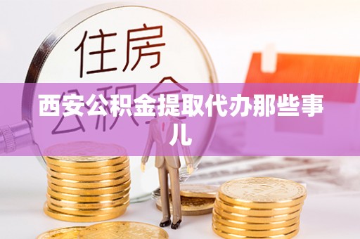 社头西安公积金提取代办那些事儿