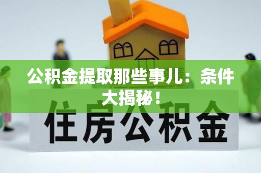 社头公积金提取那些事儿：条件大揭秘！