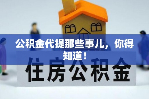 社头公积金代提那些事儿，你得知道！