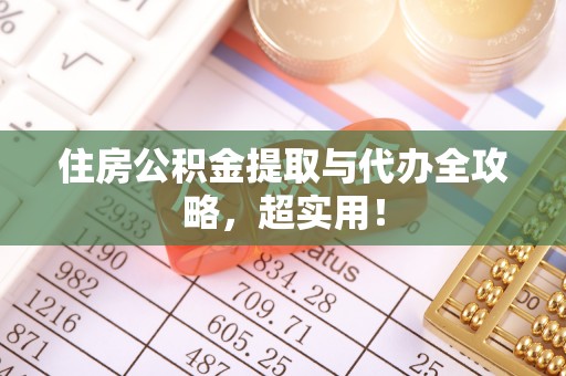 社头住房公积金提取与代办全攻略，超实用！