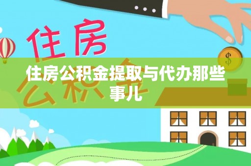 社头住房公积金提取与代办那些事儿