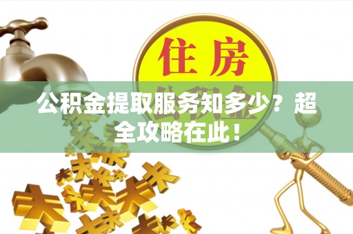 社头公积金提取服务知多少？超全攻略在此！