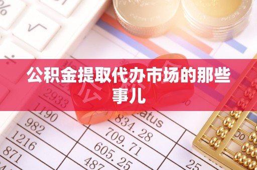 社头公积金提取代办市场的那些事儿
