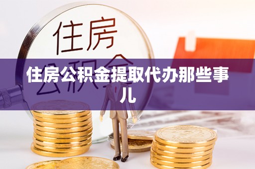 社头住房公积金提取代办那些事儿