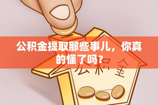 社头公积金提取那些事儿，你真的懂了吗？