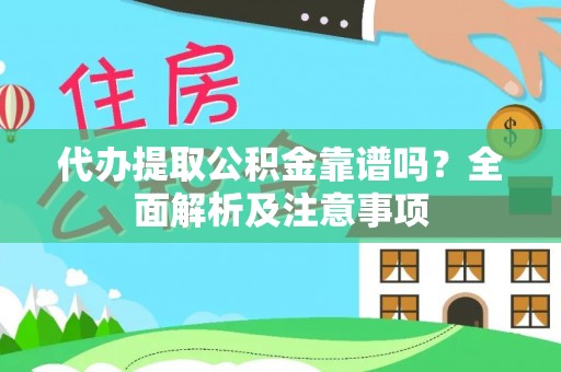 社头代办提取公积金靠谱吗？全面解析及注意事项