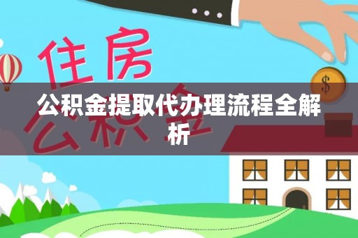 社头公积金提取代办理流程全解析