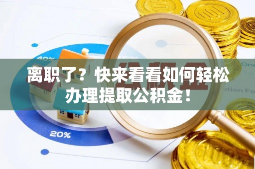 社头离职了？快来看看如何轻松办理提取公积金！