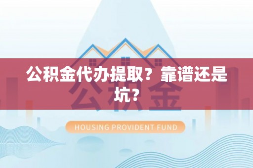社头公积金代办提取？靠谱还是坑？