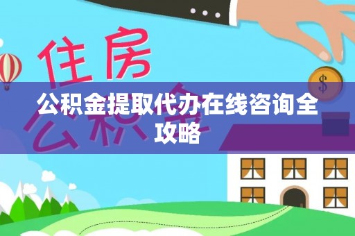 社头公积金提取代办在线咨询全攻略