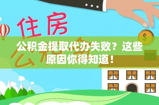社头公积金提取代办失败？这些原因你得知道！
