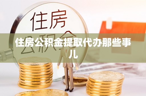 社头住房公积金提取代办那些事儿