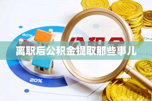 社头离职后公积金提取那些事儿