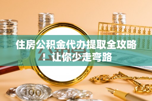 社头住房公积金代办提取全攻略！让你少走弯路