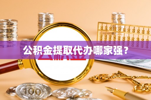社头公积金提取代办哪家强？