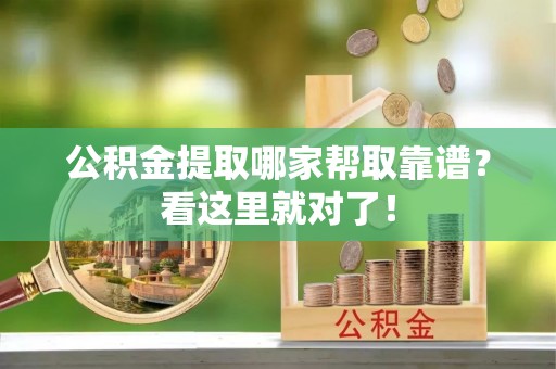 社头公积金提取哪家帮取靠谱？看这里就对了！