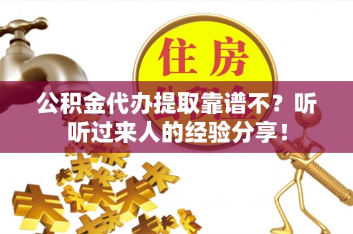 社头公积金代办提取靠谱不？听听过来人的经验分享！