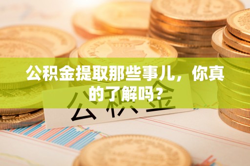 社头公积金提取那些事儿，你真的了解吗？