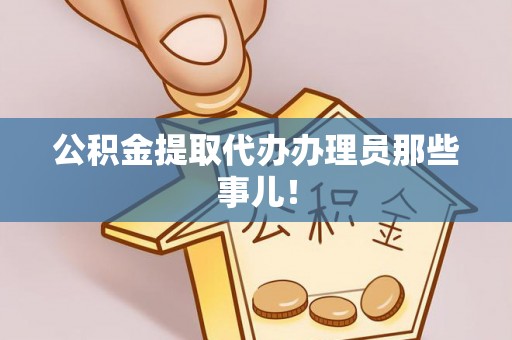 社头公积金提取代办办理员那些事儿！
