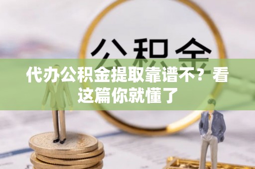 社头代办公积金提取靠谱不？看这篇你就懂了