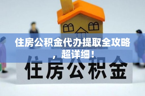 社头住房公积金代办提取全攻略，超详细！