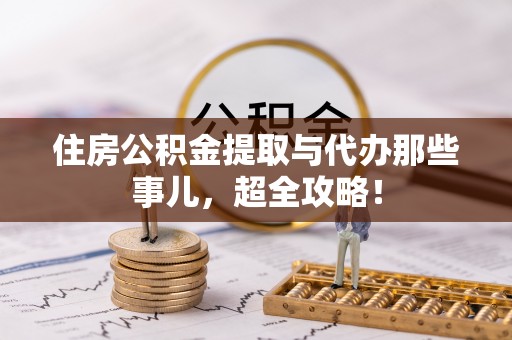 社头住房公积金提取与代办那些事儿，超全攻略！