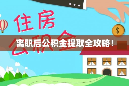 社头离职后公积金提取全攻略！