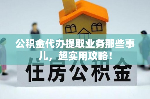 社头公积金代办提取业务那些事儿，超实用攻略！