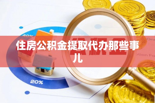 社头住房公积金提取代办那些事儿