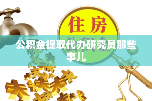 社头公积金提取代办研究员那些事儿