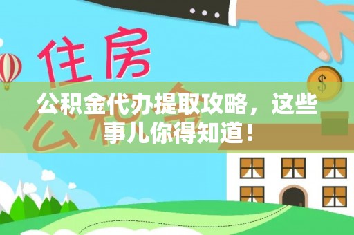 社头公积金代办提取攻略，这些事儿你得知道！